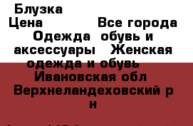 Блузка Elisabetta Franchi  › Цена ­ 1 000 - Все города Одежда, обувь и аксессуары » Женская одежда и обувь   . Ивановская обл.,Верхнеландеховский р-н